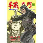 半蔵の門11（グループ・ゼロ） [電子書籍]