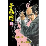 半蔵の門12（グループ・ゼロ） [電子書籍]