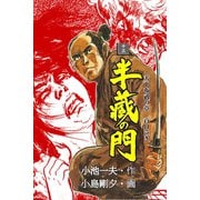 半蔵の門13（グループ・ゼロ） [電子書籍]
