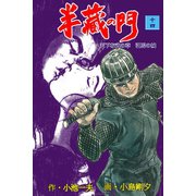 半蔵の門14（グループ・ゼロ） [電子書籍]