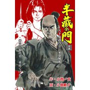 半蔵の門15（グループ・ゼロ） [電子書籍]