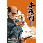 半蔵の門16（グループ・ゼロ） [電子書籍]