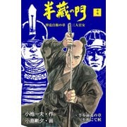 半蔵の門17（グループ・ゼロ） [電子書籍]