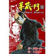 半蔵の門19（グループ・ゼロ） [電子書籍]