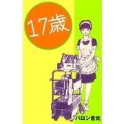 17歳（グループ・ゼロ） [電子書籍]