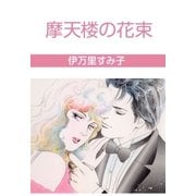 摩天楼の花束（グループ・ゼロ） [電子書籍]