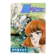 風のように（グループ・ゼロ） [電子書籍]