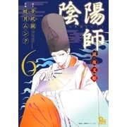 陰陽師 瀧夜叉姫（6）（徳間書店） [電子書籍]