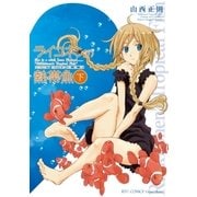 ライコネンの熱帯魚 完全版（下）（徳間書店） [電子書籍]