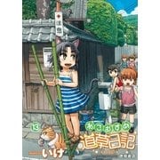 ねこむすめ道草日記（13）（徳間書店） [電子書籍]