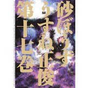 砂ぼうず 17巻（KADOKAWA） [電子書籍]