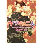 ウワサの二人(2)（KADOKAWA） [電子書籍]