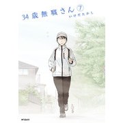 34歳無職さん 7（KADOKAWA） [電子書籍]