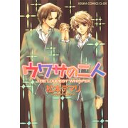 ウワサの二人（KADOKAWA） [電子書籍]