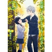 先輩、ソレひとくちください！ 1（KADOKAWA） [電子書籍]