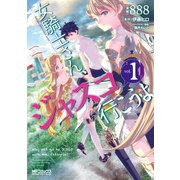 女騎士さん、ジャスコ行こうよ 1（KADOKAWA） [電子書籍]