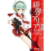緋弾のアリア XIII（KADOKAWA） [電子書籍]