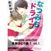 recottia selection 見多ほむろ編1 vol.1（KADOKAWA） [電子書籍]