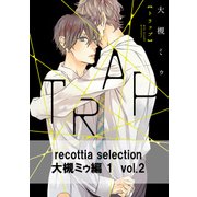 recottia selection 大槻ミゥ編1 vol.2（KADOKAWA） [電子書籍]