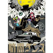 暗闇ダンス 壱（KADOKAWA） [電子書籍]