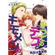 かつてのデブとキモメンの～再会は争奪戦～（KADOKAWA） [電子書籍]