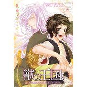獣の王国(3)（KADOKAWA） [電子書籍]