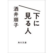 下に見る人（KADOKAWA） [電子書籍]