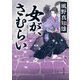 女が、さむらい（KADOKAWA） [電子書籍]