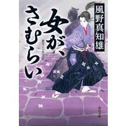 女が、さむらい（KADOKAWA） [電子書籍]