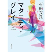 マタニティ・グレイ（KADOKAWA） [電子書籍]