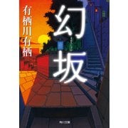 幻坂（KADOKAWA） [電子書籍]