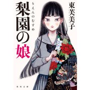 梨園の娘（KADOKAWA） [電子書籍]