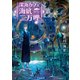 深海カフェ 海底二万哩（KADOKAWA） [電子書籍]