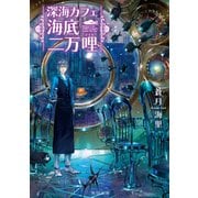 深海カフェ 海底二万哩（KADOKAWA） [電子書籍]