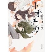 トオチカ（KADOKAWA） [電子書籍]