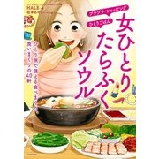 女ひとり たらふくソウル ひとり旅で使える食べまくり、買いまくりの40軒（KADOKAWA） [電子書籍]