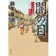 闇の目 下っ引夏兵衛捕物控（KADOKAWA） [電子書籍]