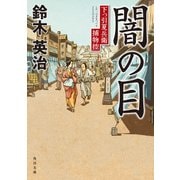 闇の目 下っ引夏兵衛捕物控（KADOKAWA） [電子書籍]