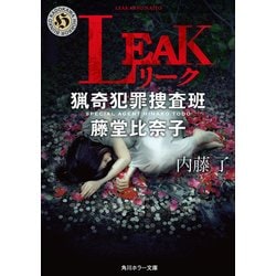 ヨドバシ Com Leak 猟奇犯罪捜査班 藤堂比奈子 Kadokawa 電子書籍 通販 全品無料配達