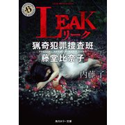 LEAK 猟奇犯罪捜査班・藤堂比奈子（KADOKAWA） [電子書籍]
