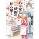 わが家は祇園の拝み屋さん（KADOKAWA） [電子書籍]