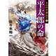 もののけ侍伝々6 平太郎の命（KADOKAWA） [電子書籍]