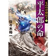 もののけ侍伝々6 平太郎の命（KADOKAWA） [電子書籍]
