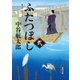 ふたつぼし 弐（KADOKAWA） [電子書籍]