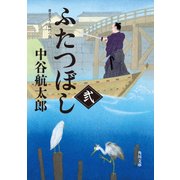 ふたつぼし 弐（KADOKAWA） [電子書籍]