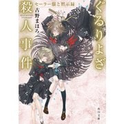 ぐるりよざ殺人事件 セーラー服と黙示録（KADOKAWA） [電子書籍]