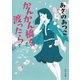 かんかん橋を渡ったら（KADOKAWA） [電子書籍]
