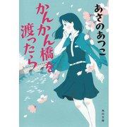 かんかん橋を渡ったら（KADOKAWA） [電子書籍]