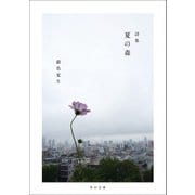 【写真詩集】夏の森（KADOKAWA） [電子書籍]