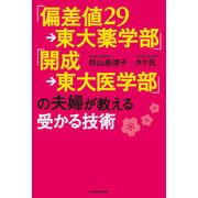 「偏差値29→東大薬学部」「開成→東大医学部」の夫婦が教える受かる技術（KADOKAWA） [電子書籍]